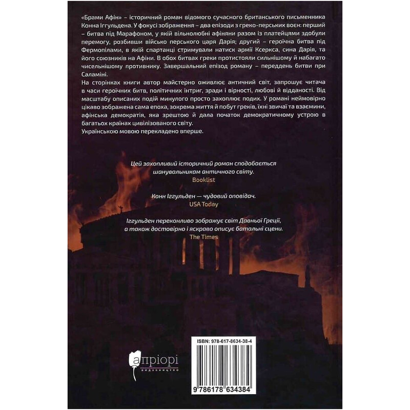 Брами Афін / Конн Іггульден