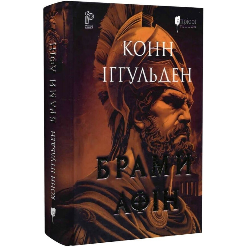 Брами Афін / Конн Іггульден