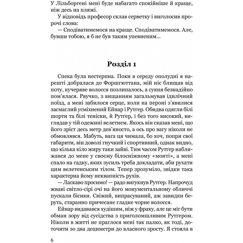 Крістер Вік. Книга 1: Брешуть не тільки вбивці / Марія Ланґ