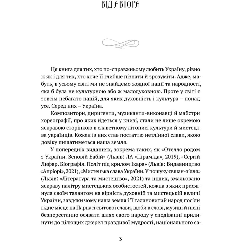 В аккордах вечности и славы / Роман Береза