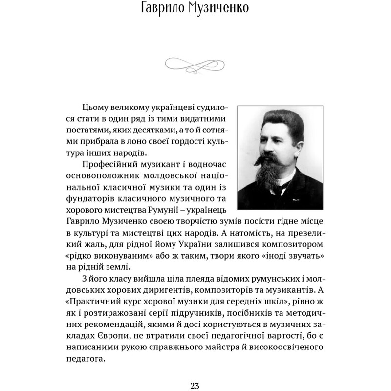 В аккордах вечности и славы / Роман Береза