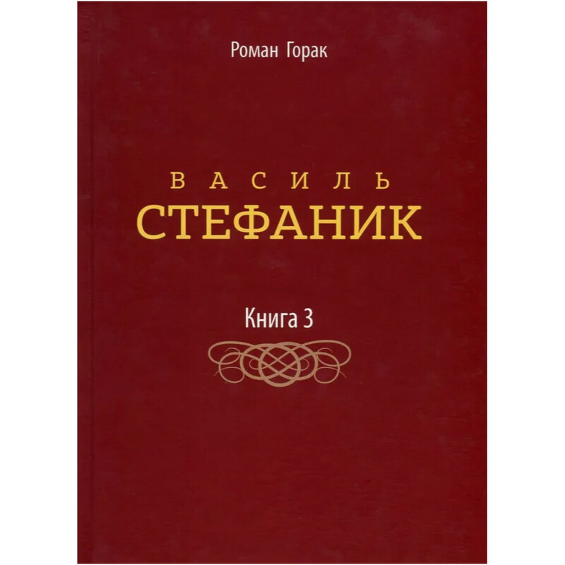 Василий Стефаник. Книга 3 / Роман Горак