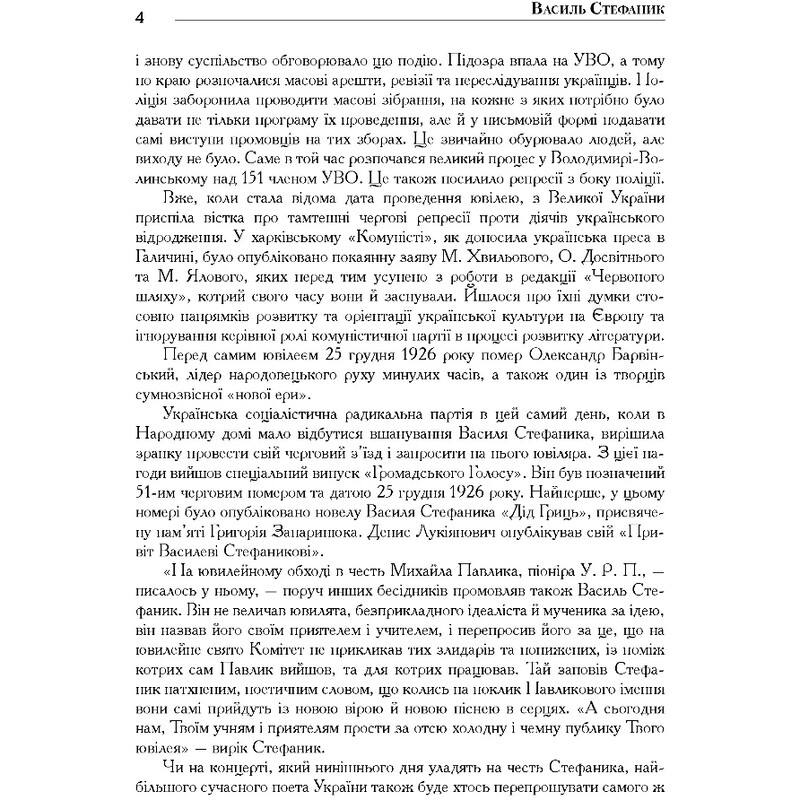 Василий Стефаник. Книга 3 / Роман Горак