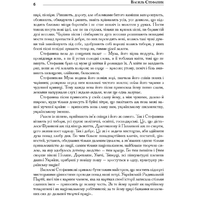 Василий Стефаник. Книга 3 / Роман Горак