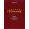 Фото - Василий Стефаник. Книга 3 / Роман Горак | click.ua