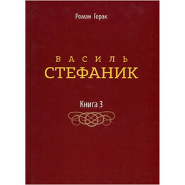 Василь Стефаник. Книга 3 / Роман Горак