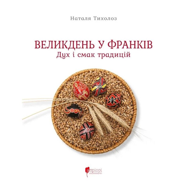 Великдень у Франків. Дух і смак традицій / Наталя Тихолоз