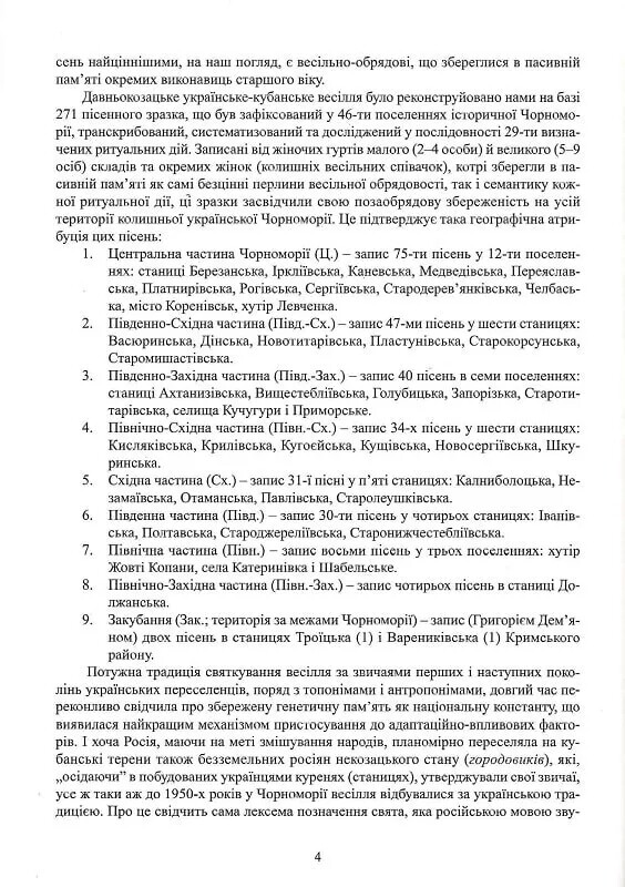 Весільні пісні українців Кубані: фонографічний збірник / Надія Супрун-Яремко