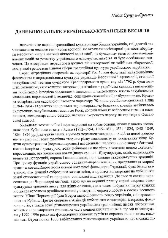 Весільні пісні українців Кубані: фонографічний збірник / Надія Супрун-Яремко