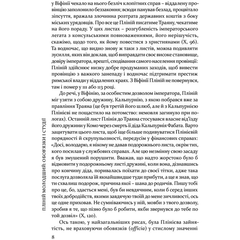 Вибрані листи / Гай Пліній Молодший