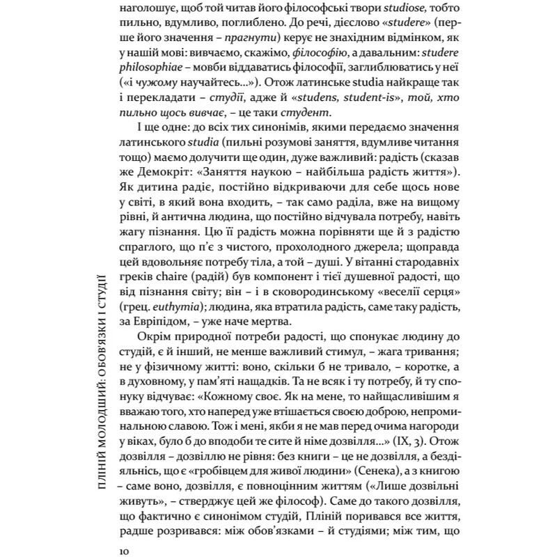Вибрані листи / Гай Пліній Молодший