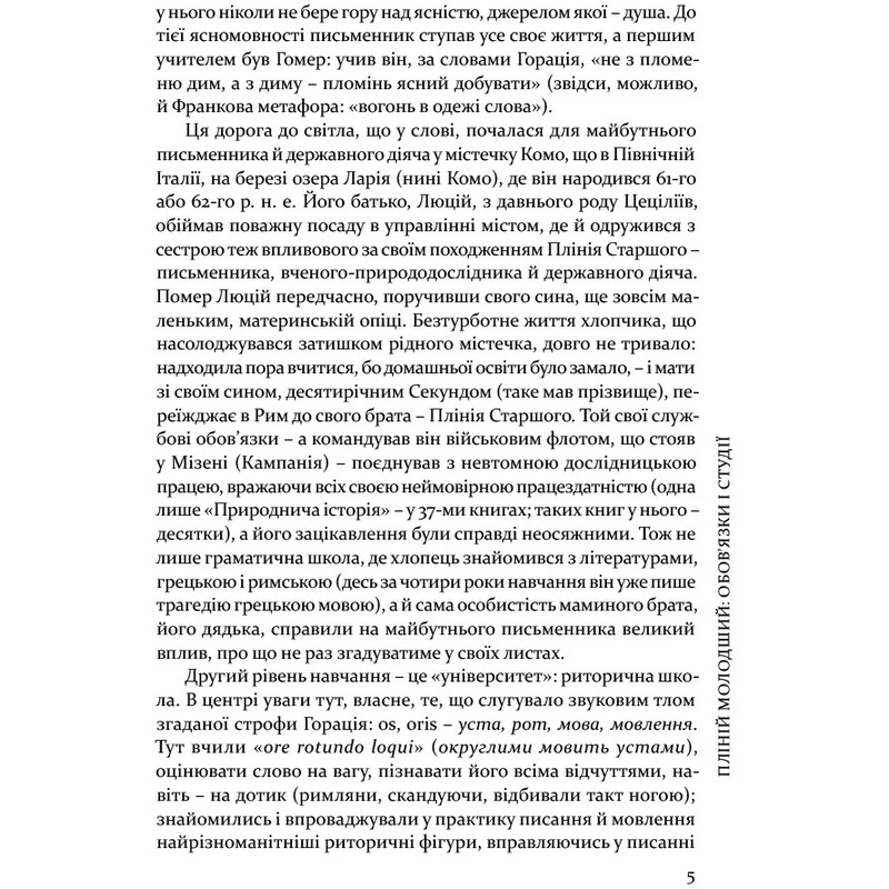 Вибрані листи / Гай Пліній Молодший