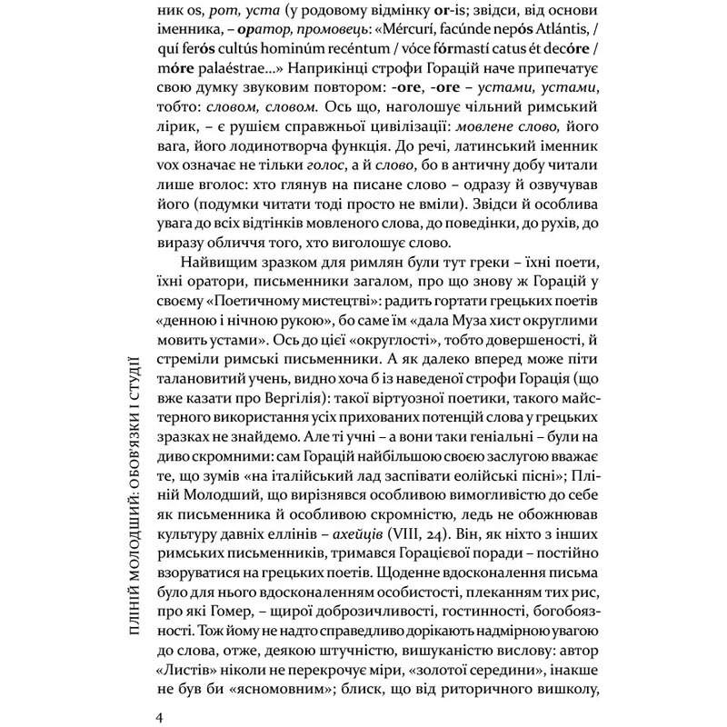 Вибрані листи / Гай Пліній Молодший