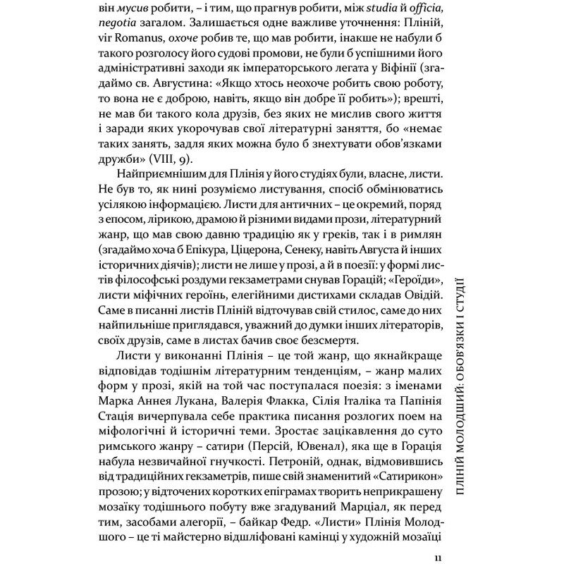 Вибрані листи / Гай Пліній Молодший