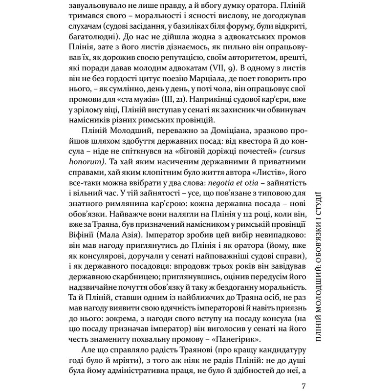 Вибрані листи / Гай Пліній Молодший
