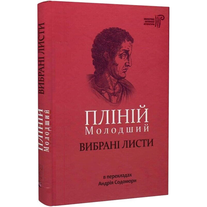 Вибрані листи / Гай Пліній Молодший
