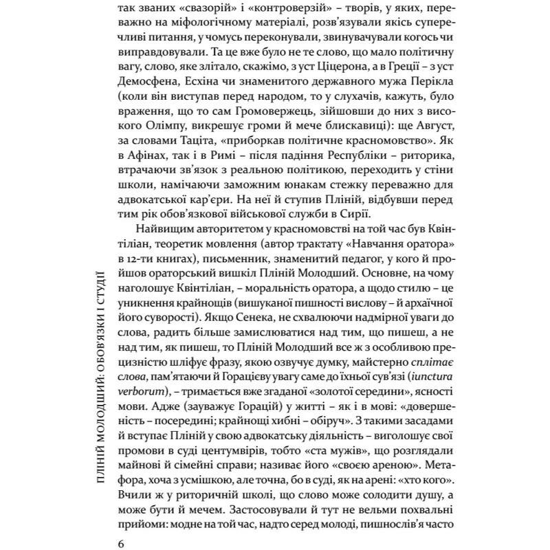 Вибрані листи / Гай Пліній Молодший