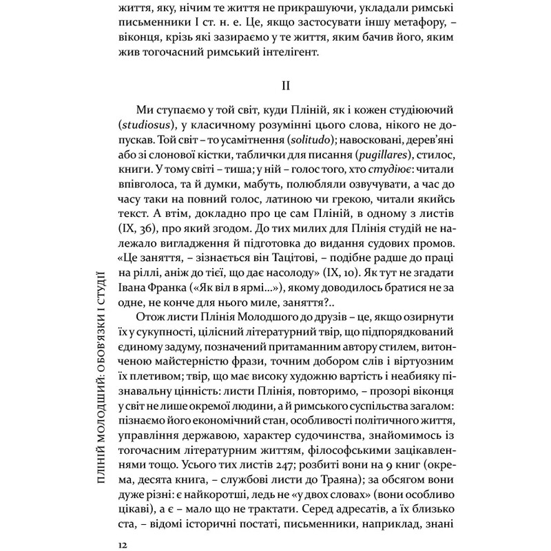 Вибрані листи / Гай Пліній Молодший