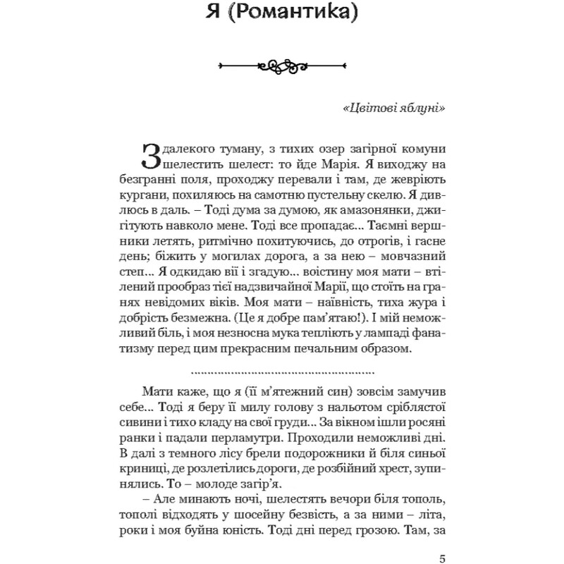 Я (Романтика). Вибрані твори / Микола Хвильовий