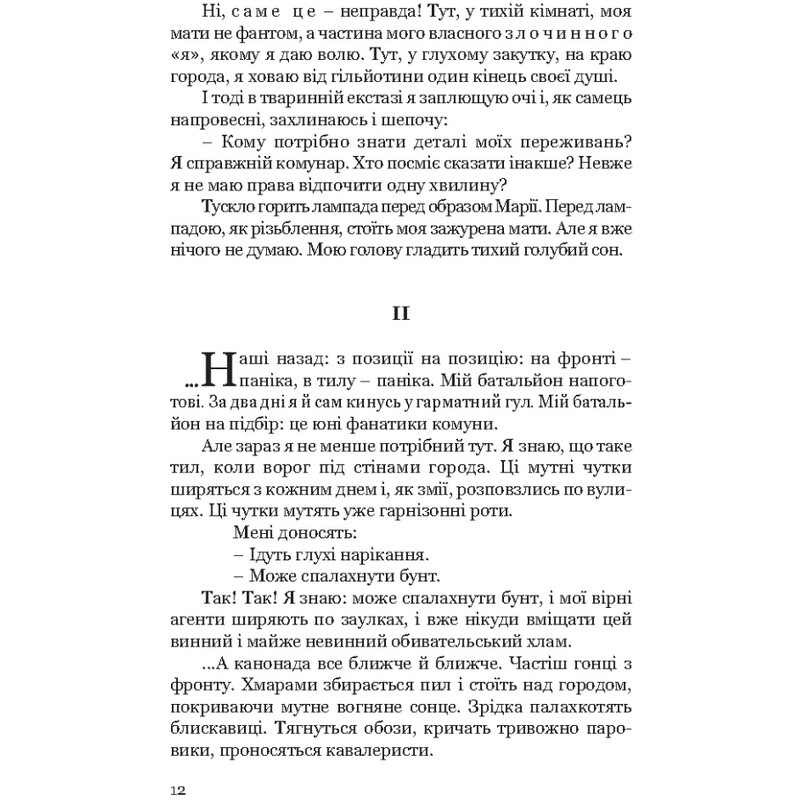 Я (Романтика). Вибрані твори / Микола Хвильовий