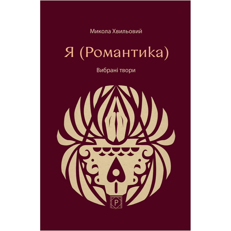 Я (Романтика). Вибрані твори / Микола Хвильовий