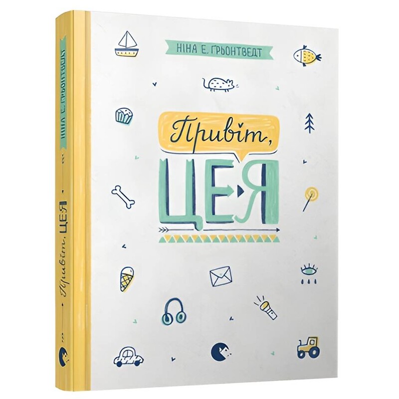 Абсолютно нецілована. Книга 1: Привіт, це я! / Ніна Елізабет Ґрьонтведт