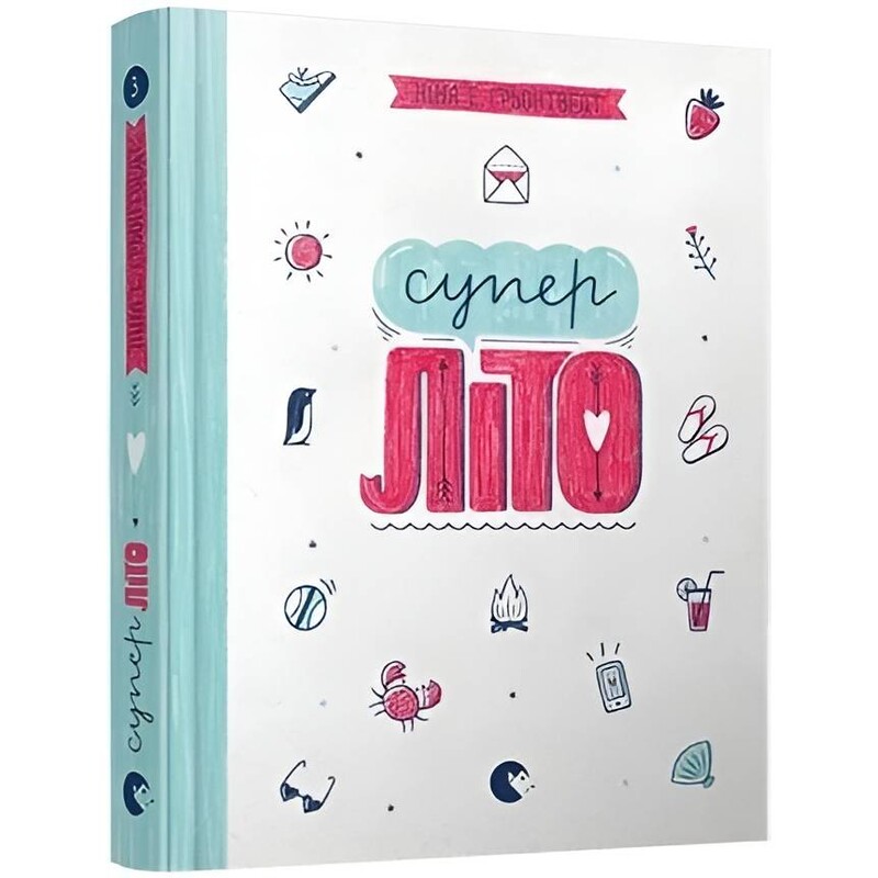 Абсолютно нецілована. Книга 3: Суперліто / Ніна Елізабет Ґрьонтведт