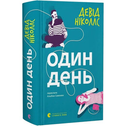 Один день / Девід Ніколлс