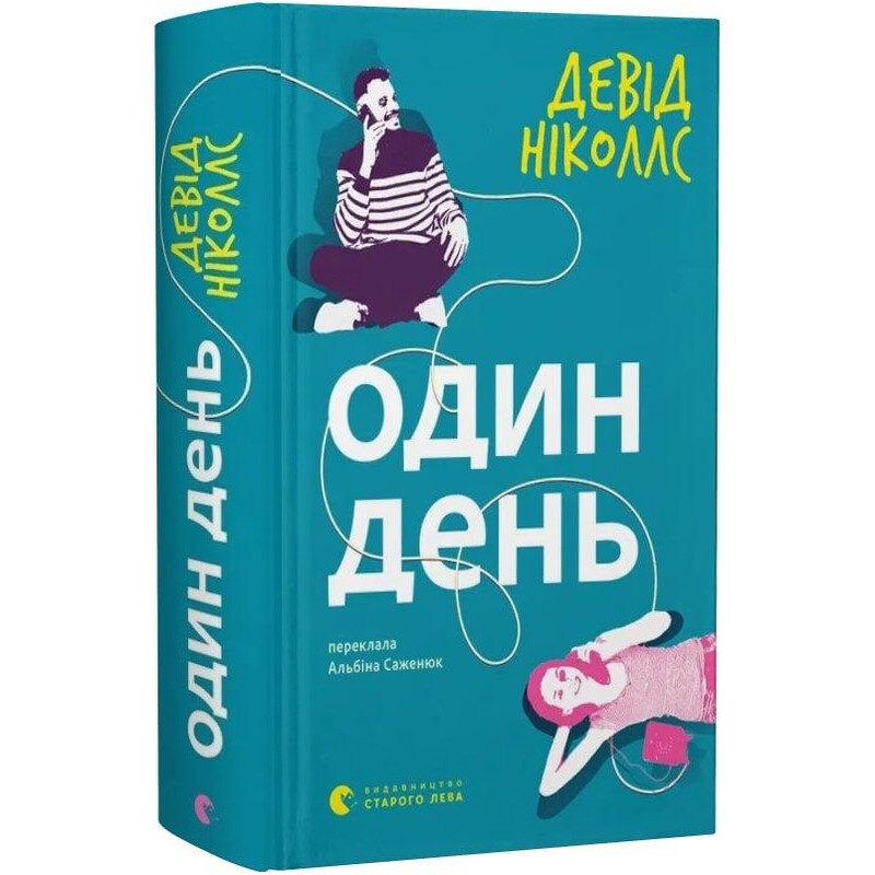 Один день / Девід Ніколлс