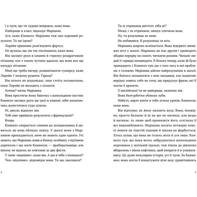 Нормальные люди / Салли Руни