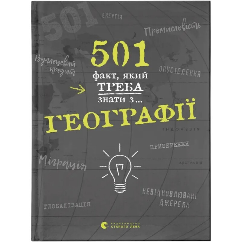 501 факт, який треба знати з... географії / Сара Стенб’юрі