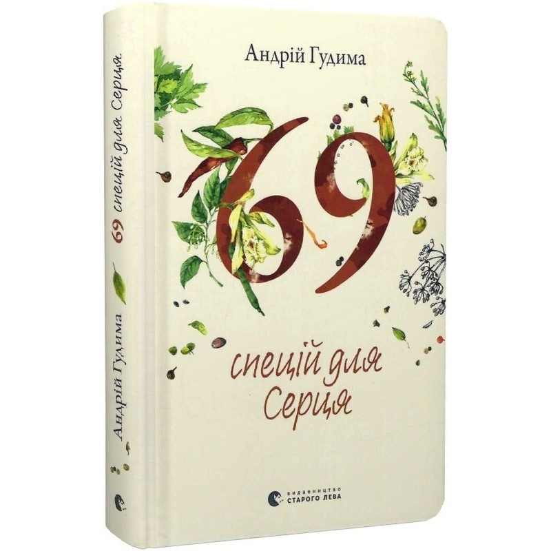 69 спецій для Серця / Андрій Гудима