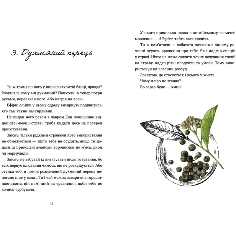 69 спецій для Серця / Андрій Гудима