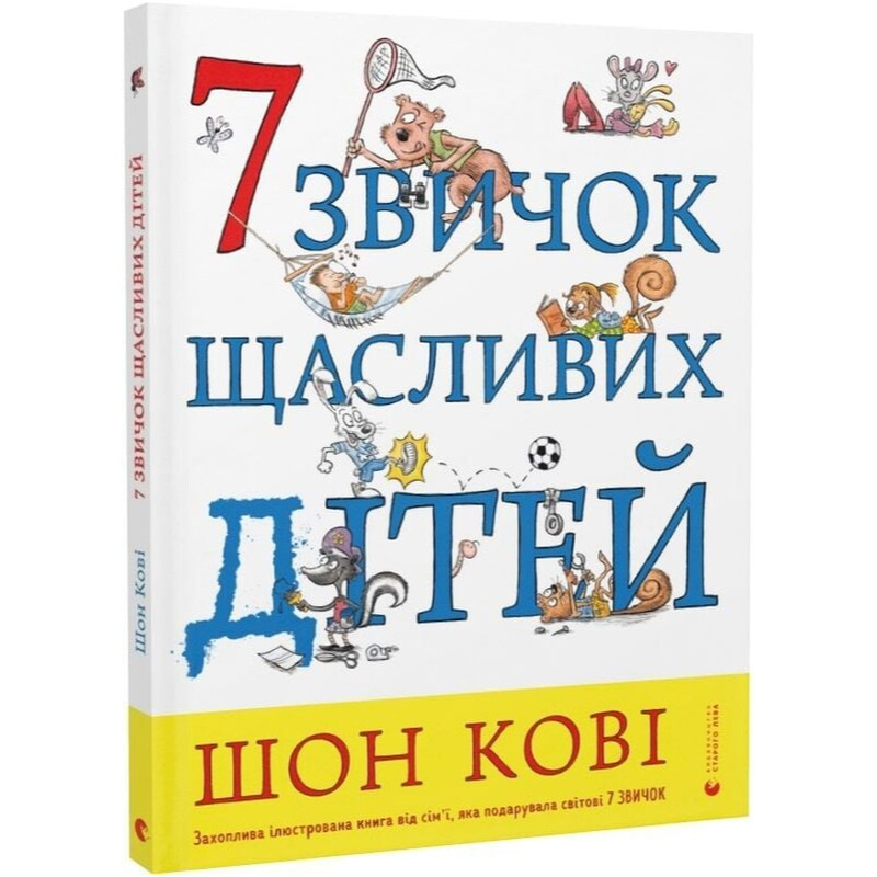 7 звичок щасливих дітей / Шон Кові