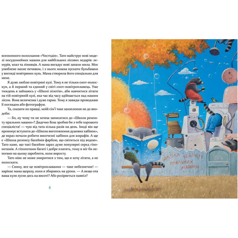 Єнотик Бо і повітряна куля. Книга 1 / Ірина Лазуткіна