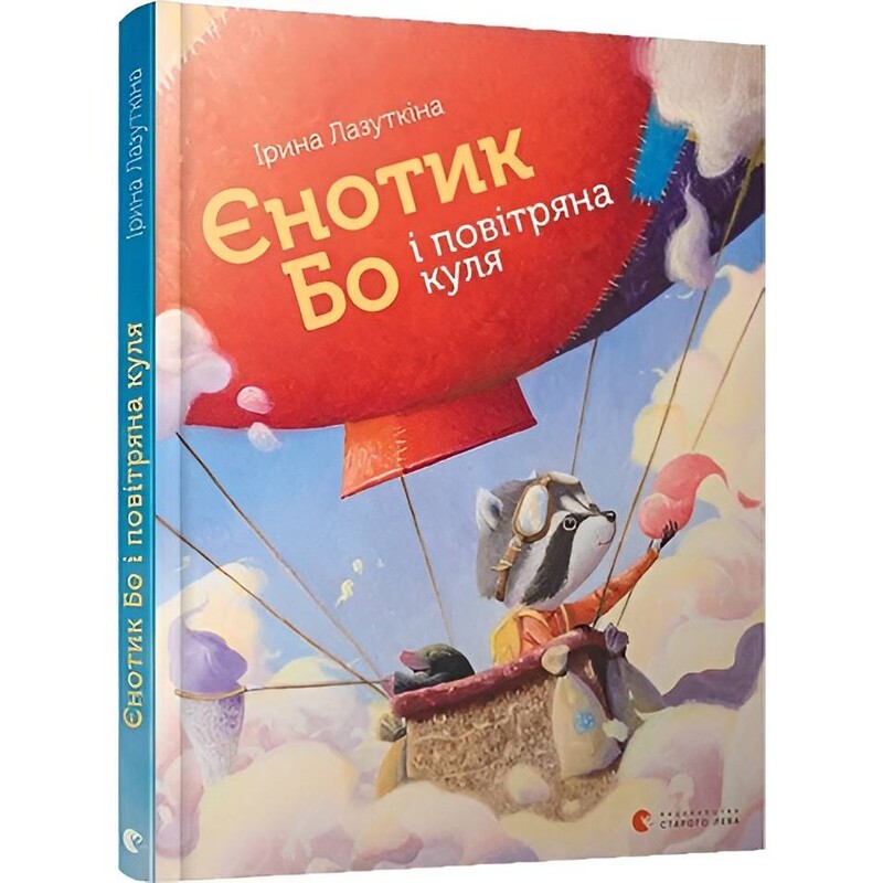 Єнотик Бо і повітряна куля. Книга 1 / Ірина Лазуткіна
