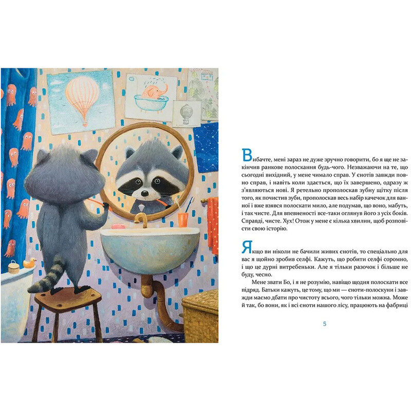 Єнотик Бо і повітряна куля. Книга 1 / Ірина Лазуткіна