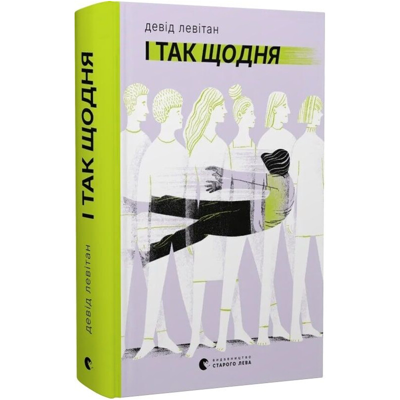 І так щодня / Девід Левітан