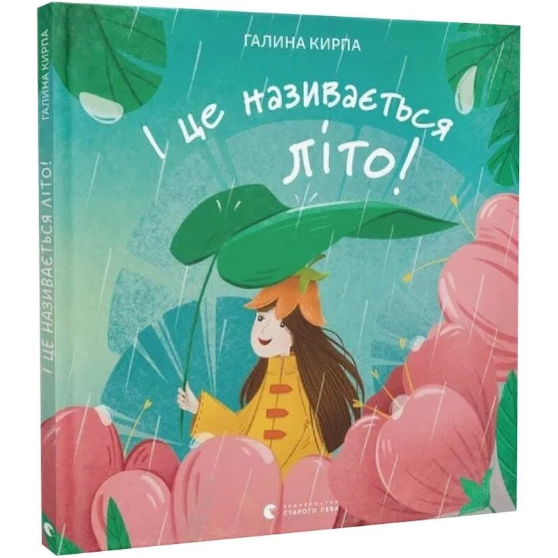 І це називається літо! / Галина Кирпа
