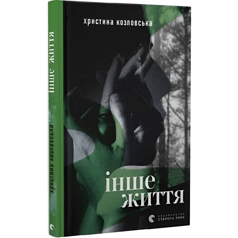 Інше життя / Христина Козловська
