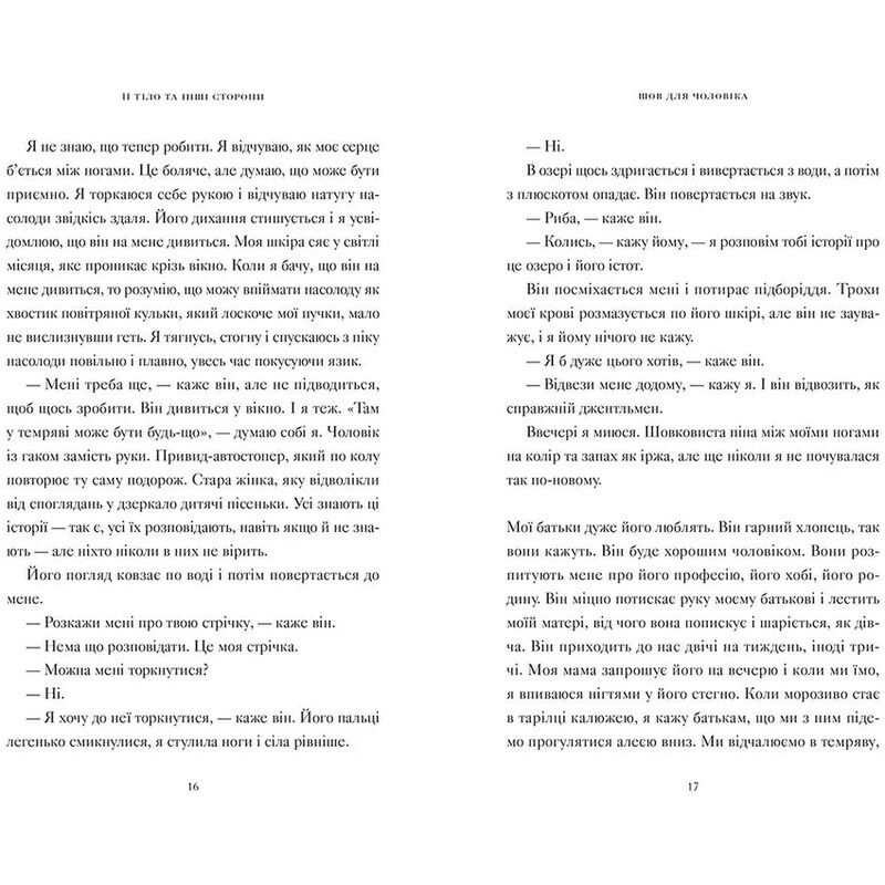 Ее тело и другие стороны / Кармен Мария Мачадо