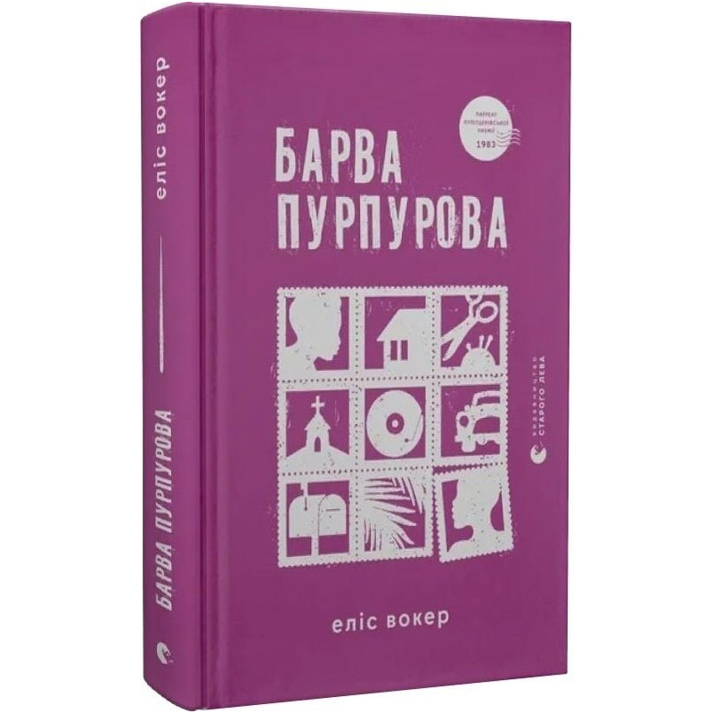 Барва пурпурова / Еліс Вокер