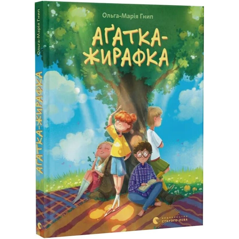 Аґатка-жирафка / Ольга-Марія Гнип