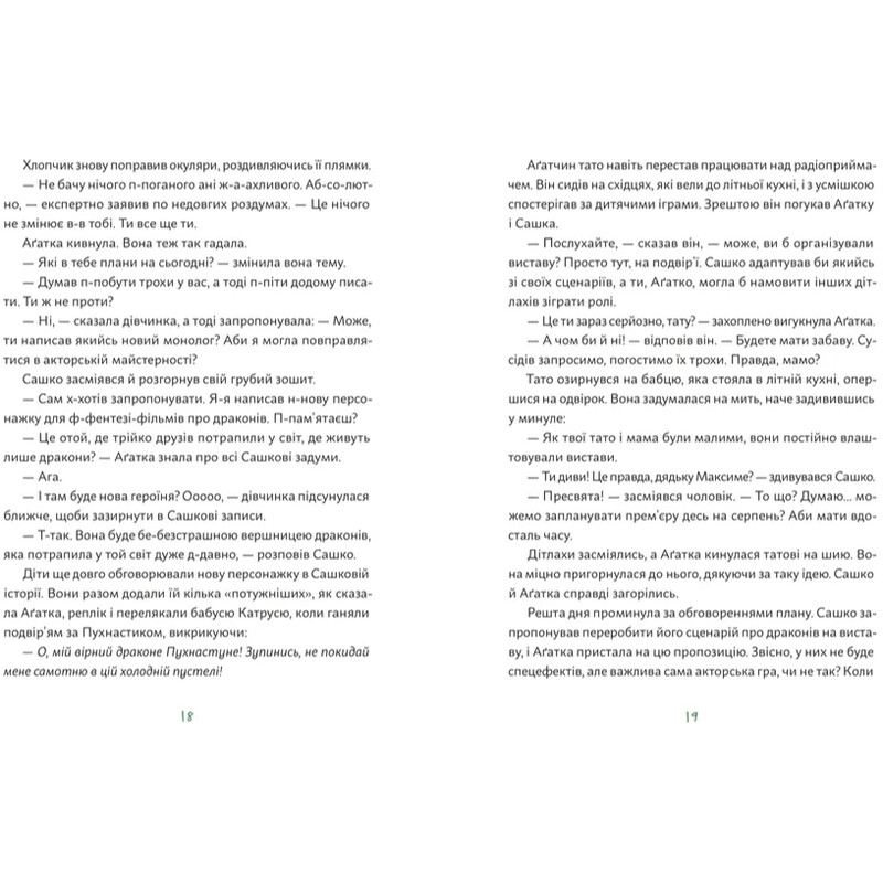 Аґатка-жирафка / Ольга-Марія Гнип