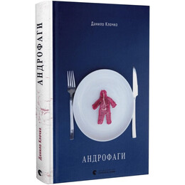 Андрофаги. Книга 1 / Данило Клочко