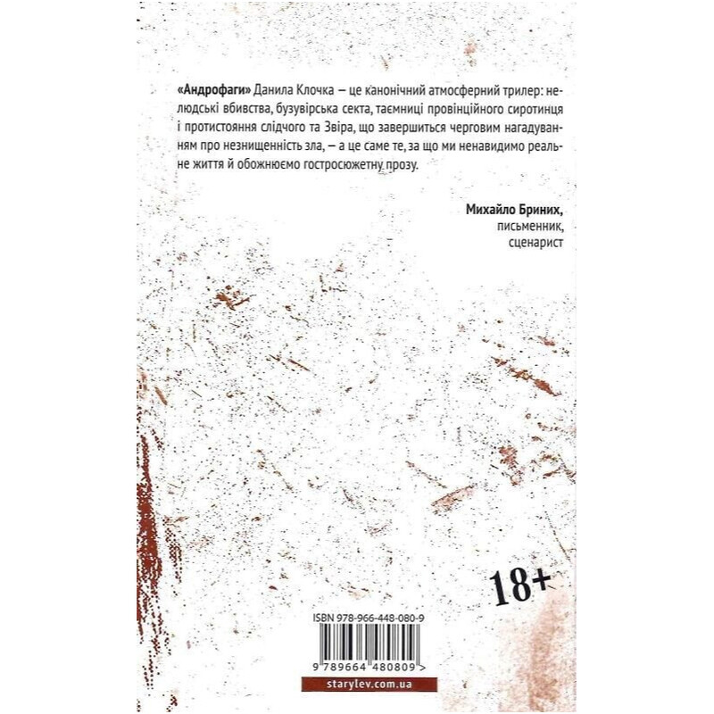 Андрофаги. Книга 1 / Данило Клочко