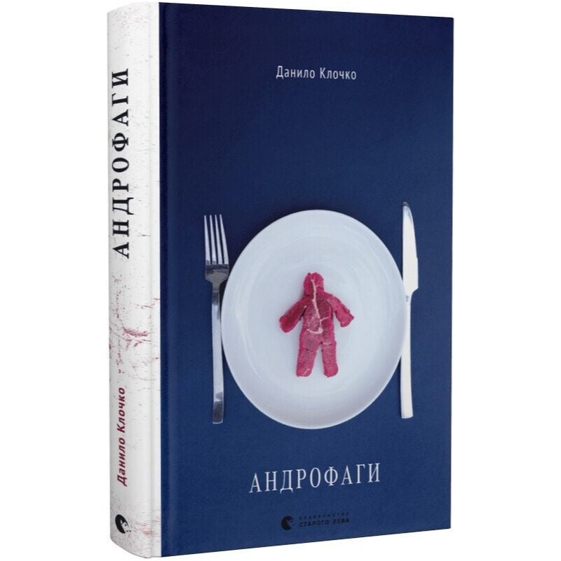 Андрофаги. Книга 1 / Данило Клочко