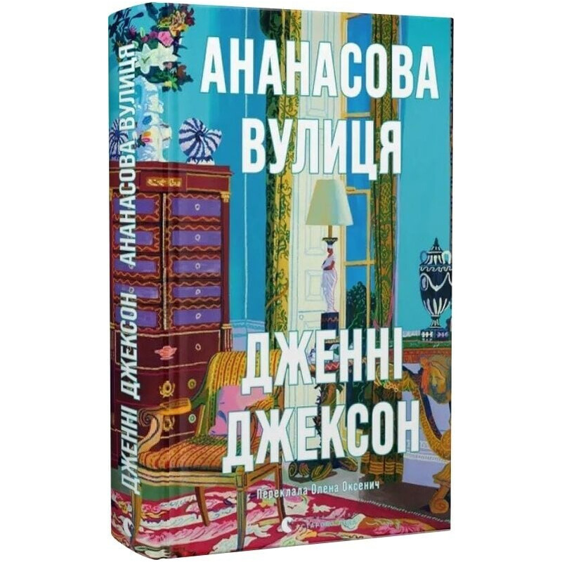 Ананасова вулиця / Дженні Джексон