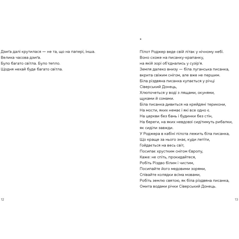 Берегиня и пилот Роджер / Дзвинка Матияш