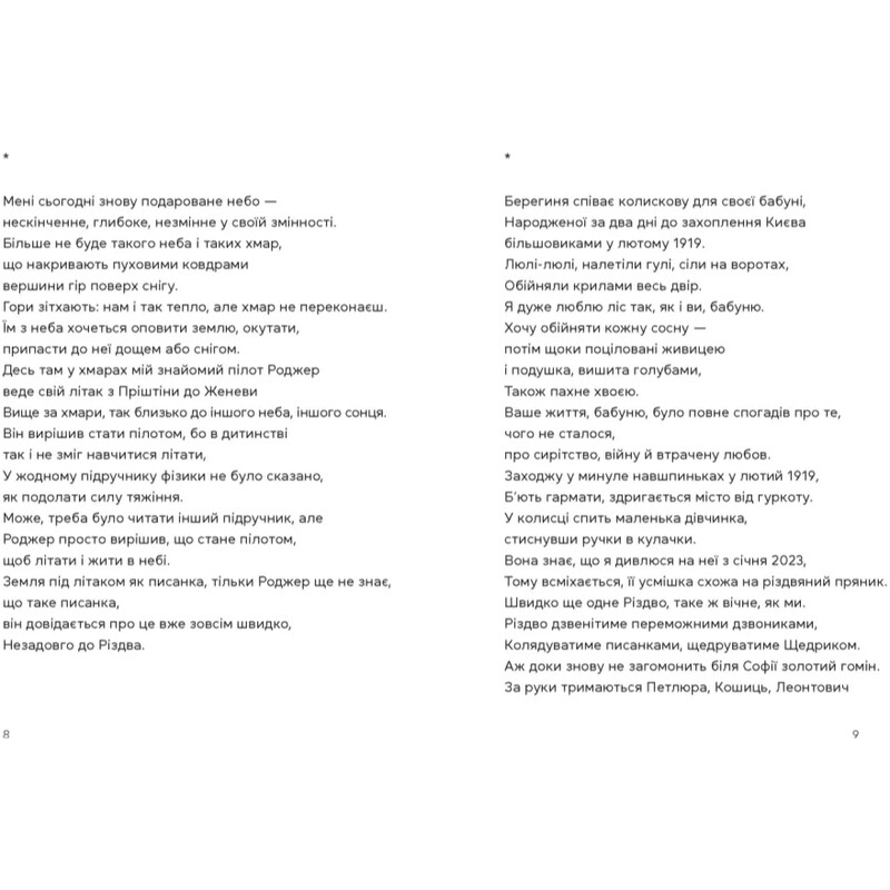 Берегиня и пилот Роджер / Дзвинка Матияш